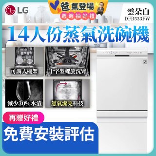 【加碼送500元】LG 14人份 QuadWash™ 蒸氣洗碗機｜雲朵白 (DFB533FW)
