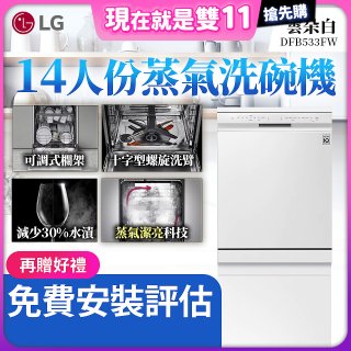 LG 14人份 QuadWash™ 蒸氣洗碗機｜雲朵白 (DFB533FW)