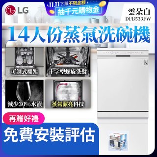 LG 14人份 QuadWash™ 蒸氣洗碗機｜雲朵白 (DFB533FW)