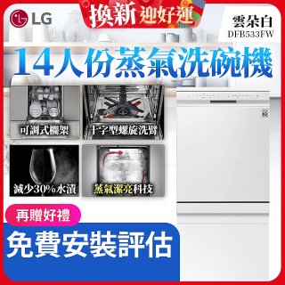 LG 14人份 QuadWash™ 蒸氣洗碗機｜雲朵白 (DFB533FW)