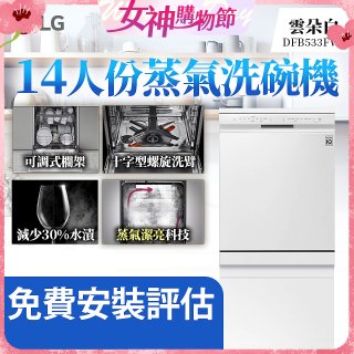 LG 14人份 QuadWash™ 蒸氣洗碗機｜雲朵白 (DFB533FW)