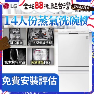 LG 14人份 QuadWash™ 蒸氣洗碗機｜雲朵白 (DFB533FW)