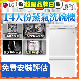 LG 14人份 QuadWash™ 蒸氣洗碗機｜雲朵白 (DFB533FW)