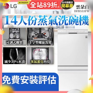 LG 14人份 QuadWash™ 蒸氣洗碗機｜雲朵白 (DFB533FW)