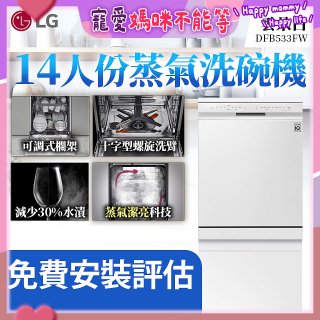 LG 14人份 QuadWash™ 蒸氣洗碗機｜雲朵白 (DFB533FW)