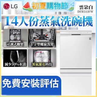 LG 14人份 QuadWash™ 蒸氣洗碗機｜雲朵白 (DFB533FW)