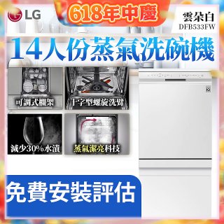 LG 14人份 QuadWash™ 蒸氣洗碗機｜雲朵白 (DFB533FW)