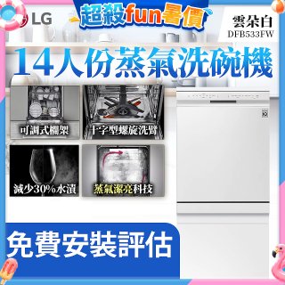 LG 14人份 QuadWash™ 蒸氣洗碗機｜雲朵白 (DFB533FW)