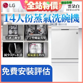 LG 14人份 QuadWash™ 蒸氣洗碗機｜雲朵白 (DFB533FW)