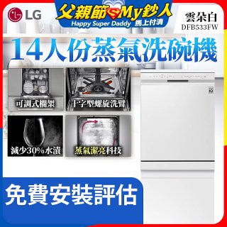 LG 14人份 QuadWash™ 蒸氣洗碗機｜雲朵白 (DFB533FW)