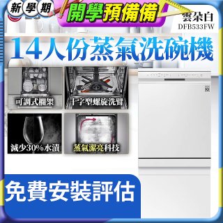 LG 14人份 QuadWash™ 蒸氣洗碗機｜雲朵白 (DFB533FW)