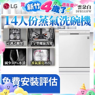 LG 14人份 QuadWash™ 蒸氣洗碗機｜雲朵白 (DFB533FW)