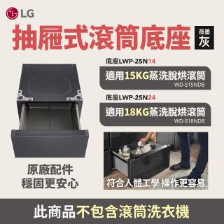 LG 抽屜式滾筒底座｜夜墨灰｜搭配WD-S18NDB / WD-S15NDB