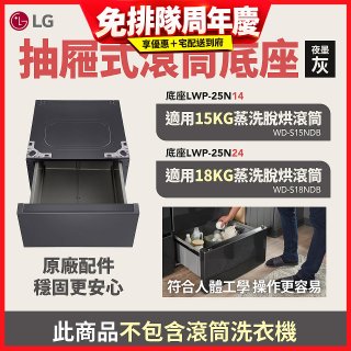 LG 抽屜式滾筒底座｜夜墨灰｜搭配WD-S18NDB / WD-S15NDB