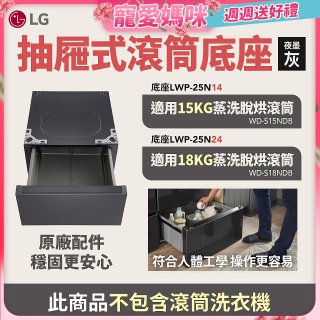 LG 抽屜式滾筒底座｜夜墨灰｜搭配WD-S18NDB / WD-S15NDB