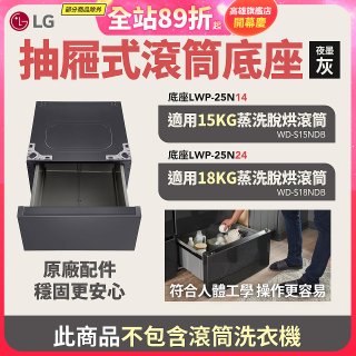LG 抽屜式滾筒底座｜夜墨灰｜搭配WD-S18NDB / WD-S15NDB