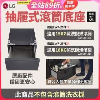LG 抽屜式滾筒底座｜夜墨灰｜搭配WD-S18NDB / WD-S15NDB