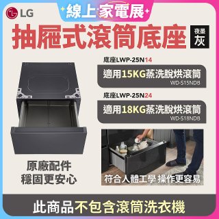 LG 抽屜式滾筒底座｜夜墨灰｜搭配WD-S18NDB / WD-S15NDB