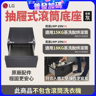 LG 抽屜式滾筒底座｜夜墨灰｜搭配WD-S18NDB / WD-S15NDB