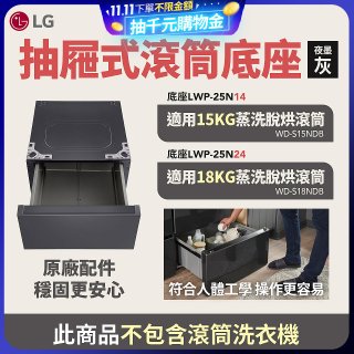 LG 抽屜式滾筒底座｜夜墨灰｜搭配WD-S18NDB / WD-S15NDB