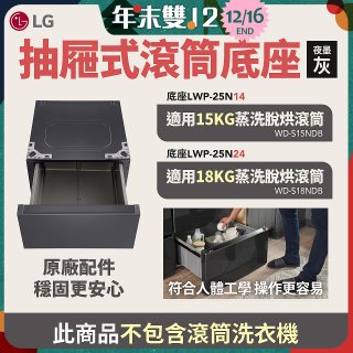LG 抽屜式滾筒底座｜夜墨灰｜搭配WD-S18NDB / WD-S15NDB