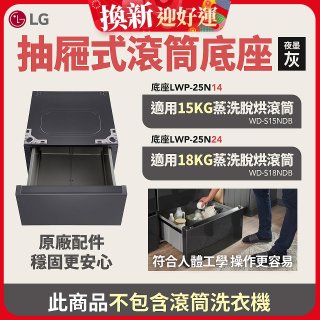 LG 抽屜式滾筒底座｜夜墨灰｜搭配WD-S18NDB / WD-S15NDB