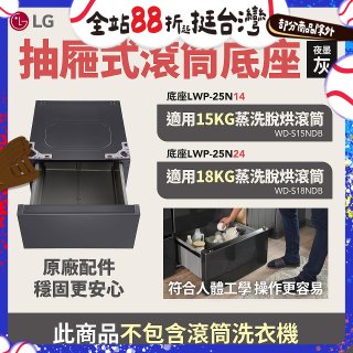LG 抽屜式滾筒底座｜夜墨灰｜搭配WD-S18NDB / WD-S15NDB