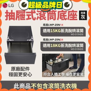 LG 抽屜式滾筒底座｜夜墨灰｜搭配WD-S18NDB / WD-S15NDB