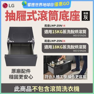 LG 抽屜式滾筒底座｜夜墨灰｜搭配WD-S18NDB / WD-S15NDB