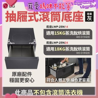 LG 抽屜式滾筒底座｜夜墨灰｜搭配WD-S18NDB / WD-S15NDB