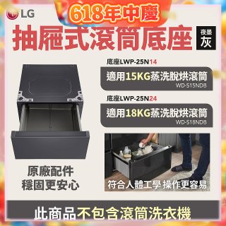LG 抽屜式滾筒底座｜夜墨灰｜搭配WD-S18NDB / WD-S15NDB