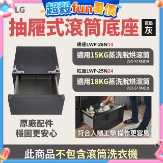 LG 抽屜式滾筒底座｜夜墨灰｜搭配WD-S18NDB / WD-S15NDB