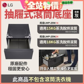 LG 抽屜式滾筒底座｜夜墨灰｜搭配WD-S18NDB / WD-S15NDB