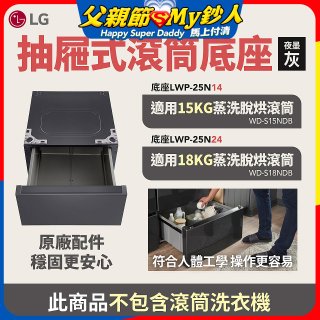 LG 抽屜式滾筒底座｜夜墨灰｜搭配WD-S18NDB / WD-S15NDB