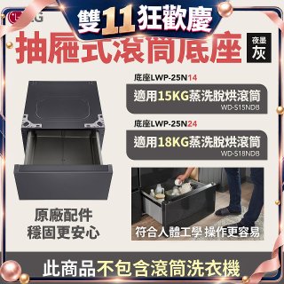 LG 抽屜式滾筒底座｜夜墨灰｜搭配WD-S18NDB / WD-S15NDB