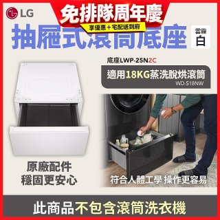 LG 抽屜式滾筒底座｜雲霧白｜搭配WD-S18NW (LWP-25N2C)