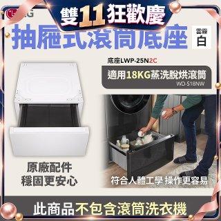 LG 抽屜式滾筒底座｜雲霧白｜搭配WD-S18NW (LWP-25N2C)