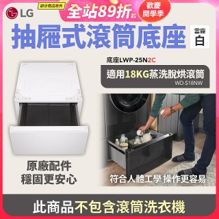 LG 抽屜式滾筒底座｜雲霧白｜搭配WD-S18NW (LWP-25N2C)