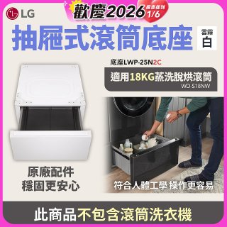 LG 抽屜式滾筒底座｜雲霧白｜搭配WD-S18NW (LWP-25N2C)
