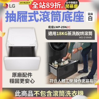 LG 抽屜式滾筒底座｜雲霧白｜搭配WD-S18NW (LWP-25N2C)