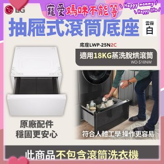 LG 抽屜式滾筒底座｜雲霧白｜搭配WD-S18NW (LWP-25N2C)