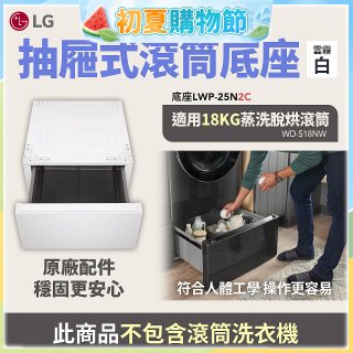 LG 抽屜式滾筒底座｜雲霧白｜搭配WD-S18NW (LWP-25N2C)