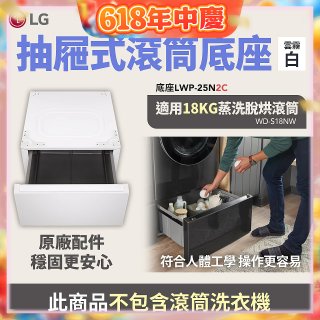 LG 抽屜式滾筒底座｜雲霧白｜搭配WD-S18NW (LWP-25N2C)