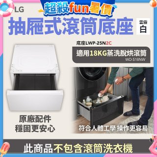 LG 抽屜式滾筒底座｜雲霧白｜搭配WD-S18NW (LWP-25N2C)