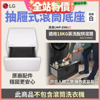 LG 抽屜式滾筒底座｜雲霧白｜搭配WD-S18NW (LWP-25N2C)
