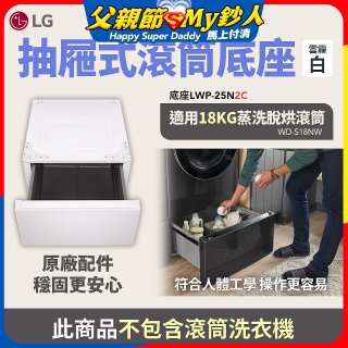 LG 抽屜式滾筒底座｜雲霧白｜搭配WD-S18NW (LWP-25N2C)