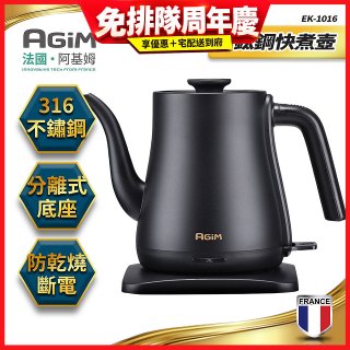 法國阿基姆AGiM 1L鈦鋼快煮壺 EK-1016-BK