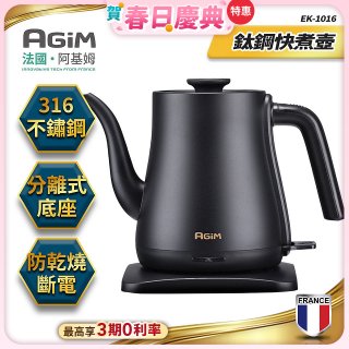 法國阿基姆AGiM 1L鈦鋼快煮壺 EK-1016-BK