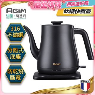 法國阿基姆AGiM 1L鈦鋼快煮壺 EK-1016-BK