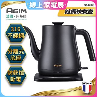 法國阿基姆AGiM 1L鈦鋼快煮壺 EK-1016-BK